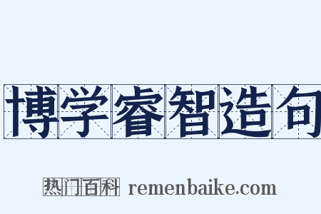 博学睿智造句是什么意思的图片